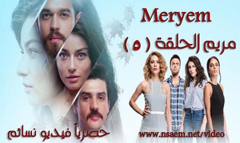 مسلسل مريم الحلقة 5 الخامسة مترجمة HD يوتيوب