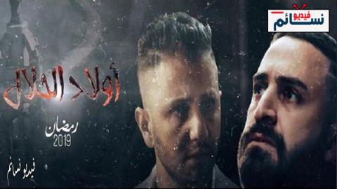 مسلسل اولاد الحلال الحلقة 5 الخامسة اون لاين HD