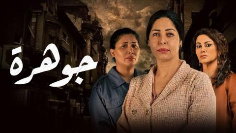 مسلسل جوهرة الحلقة 5 الخامسة - HD
