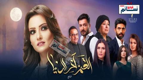 مسلسل القمر اخر الدنيا الحلقة 8 الثامنة كاملة - HD