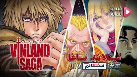 انمي vinland saga الحلقة 18 مترجم - HD