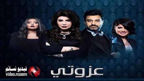 مسلسل عزوتي الحلقة 5 الخامسة كاملة HD