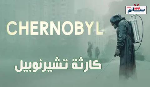 مسلسل Chernobyl الموسم 1 الحلقة 5 مترجم والاخيرة HD