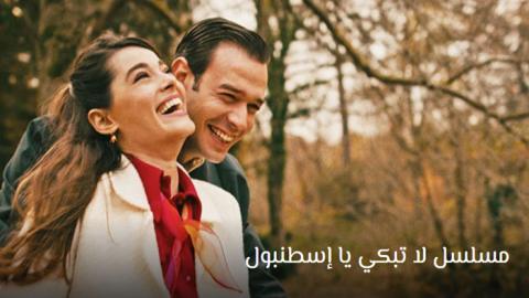 مسلسل لا تبكي يا اسطنبول الحلقة 6 مترجم - HD