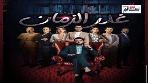 مسلسل غدر الزمان الحلقة 6 السادسة - HD