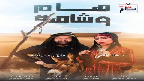 مسلسل هام وشاهة الحلقة 39 التاسعة والثلاثون - HD