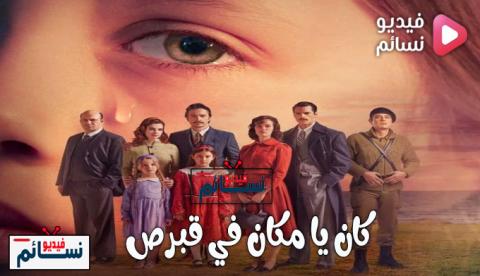 مسلسل كان يا مكان في قبرص الحلقة 5 مترجم - HD