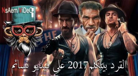 فيلم القرد بيتكلم 2017 HD اون لاين