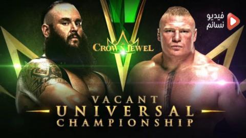 عرض كراون جول 2018 كامل |crown jewel 2018/11/2 مترجم