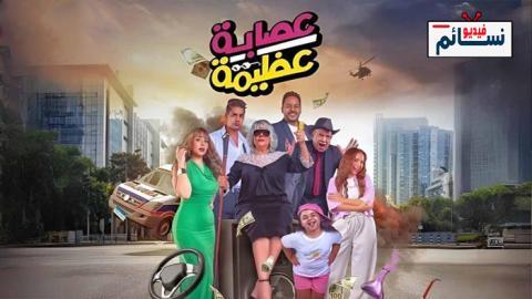 فيلم عصابة عظيمة 2024 - HD
