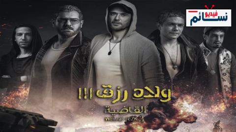 فيلم ولاد رزق 3 2024 - HD