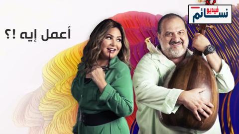 مسلسل اعمل ايه الحلقة 38 الثامنة والثلاثون - HD
