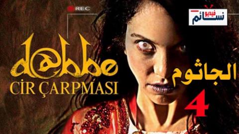 فيلم الجاثوم 4 Dabbe 4 The Possession 2013 مترجم اون لاين