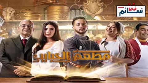 مسلسل مطعم الحبايب الحلقة 2 الثانية - HD