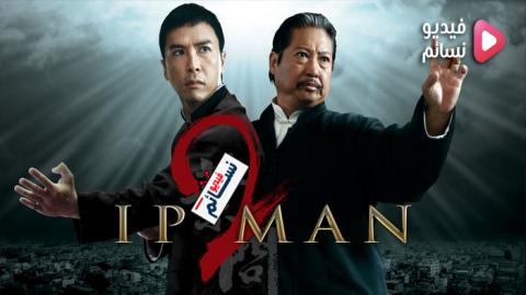 فيلم Ip Man 2 2010 مترجم HD