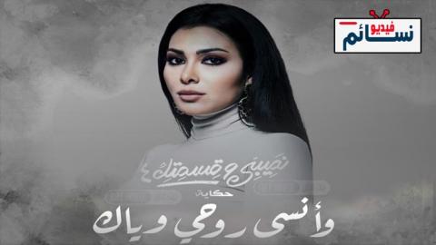 مسلسل نصيبي وقسمتك 4 - وانسى روحي وياك الحلقة 1 الاولى - HD