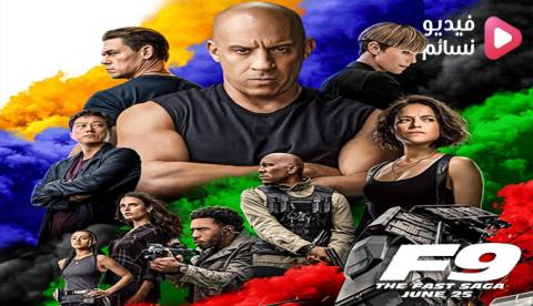 فيلم Fast And Furious 9 2021 مترجم اون لاين HD
