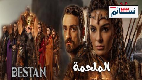 مسلسل الملحمة الحلقة 7 مترجم - HD