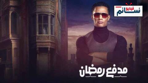 برنامج مدفع رمضان الحلقة 28 الثامنة والعشرون - HD
