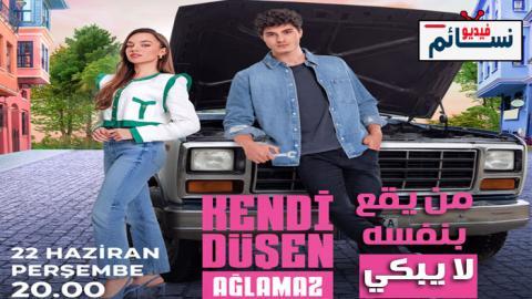 مسلسل من يقع بنفسه لا يبكي الحلقة 16 مترجم - HD