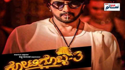 فيلم Kotigobba 3 2021 مترجم اون لاين - HD