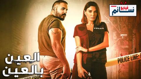 مسلسل العين بالعين الحلقة 2 الثانية - HD