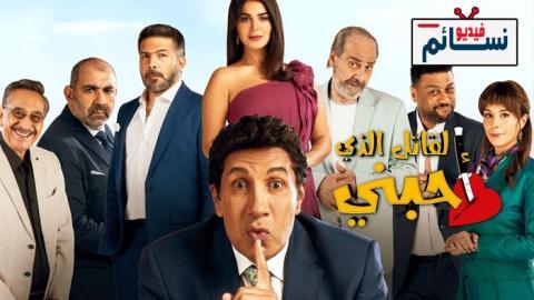 مسلسل القاتل الذي احبني الحلقة 12 الثانية عشر - HD