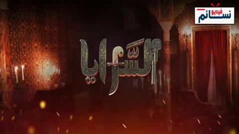 مسلسل السرايا الحلقة 8 الثامنة - HD