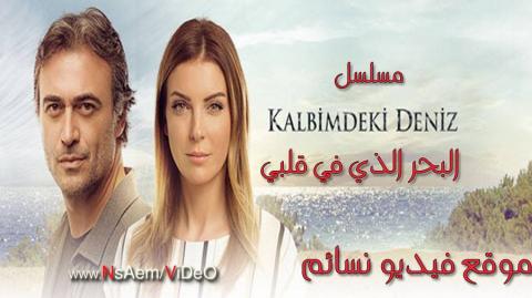 مسلسل البحر الذي في قلبي الحلقة 30 HD