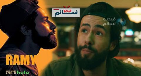مسلسل Ramy الموسم 1 الحلقة 7 مترجم HD