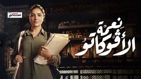 مسلسل نعمة الافوكاتو الحلقة 4 الرابعة - HD