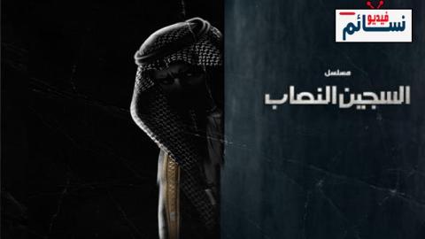 مسلسل السجين النصاب الحلقة 5 الخامسة - HD