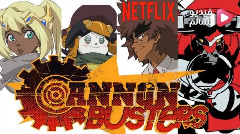 انمي Cannon Busters الموسم 1 الحلقة 3 مترجم - HD