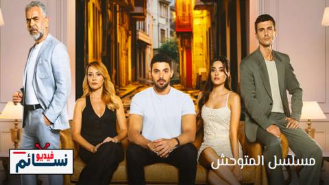 مسلسل المتوحش الحلقة 1 مترجم - HD