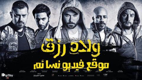 فيلم ولاد رزق اون لاين HD