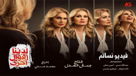 مسلسل لدينا اقوال اخرى الحلقة 30 الثلاثون والاخيرة كاملة HD