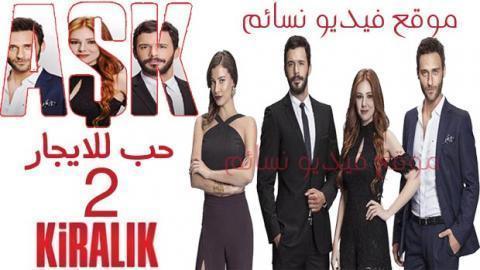 مسلسل حب للايجار الموسم الثاني الحلقة 110 مدبلجة للعربية