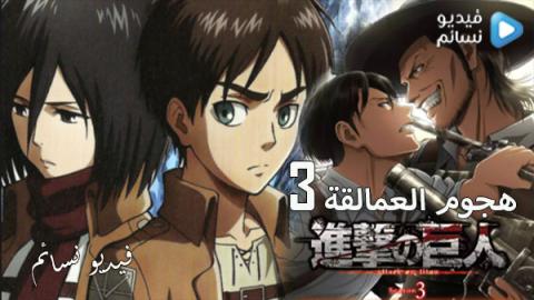 هجوم العمالقة الجزء الثالث الحلقة 2 مترجم
