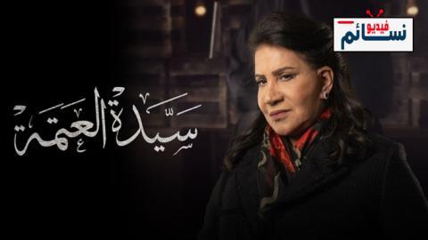 مسلسل سيدة العتمة الحلقة 6 السادسة - HD