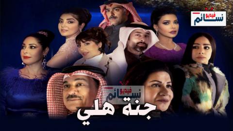 مسلسل جنة هلي الحلقة 29 التاسعة والعشرون كاملة - HD
