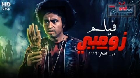 فيلم زومبي 2022 - HD