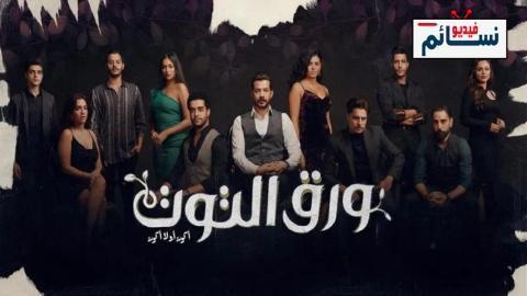 مسلسل ورق التوت الحلقة 33 الثالثة والثلاثون - HD - الأخيرة