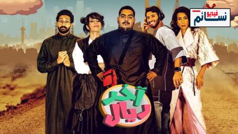 مسلسل اخر ريال الحلقة 3 الثالثة - HD
