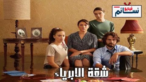 مسلسل شقة الابرياء الحلقة 46 مترجم - HD