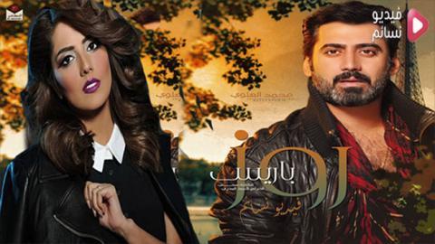مسلسل روز باريس الحلقة 30 ثلاثون والاخيرة كاملة - HD