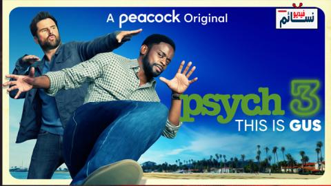 فيلم Psych 3: This Is Gus 2021 مترجم اون لاين - HD