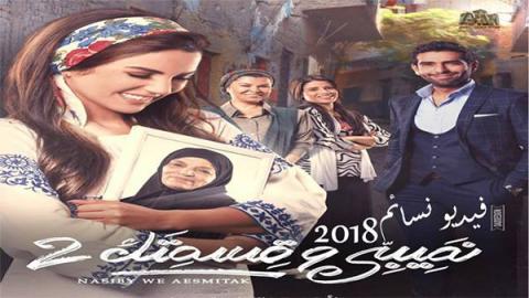 مسلسل نصيبى وقسمتك الجزء الثانى الحلقة 12 الثانية عشر HD