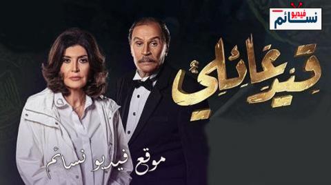 مسلسل قيد عائلي الحلقة 15 الخامسة عشر كاملة - YouTube