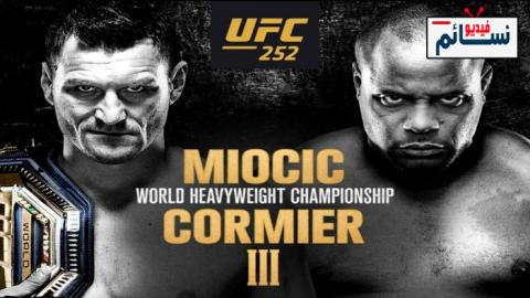 نزال دانيال كورمييه ضد ستيبي ميوتيتش كاملة - UFC 252