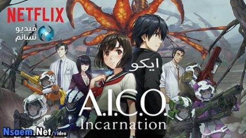 انمي A.I.C.O. Incarnation الحلقة 11 مترجم